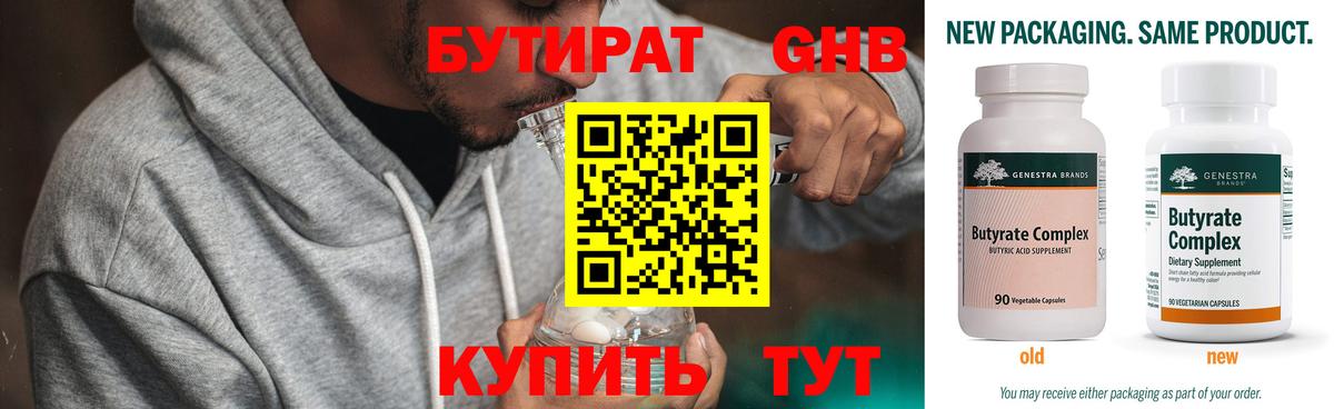 Бутират вода Десногорск