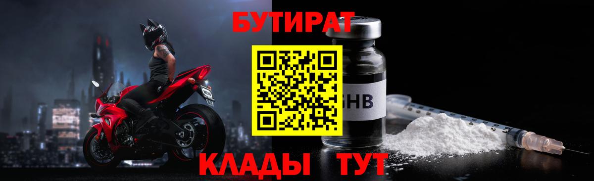 Бутират бутик  БУТИРАТ  Десногорск  Вход с VPN 