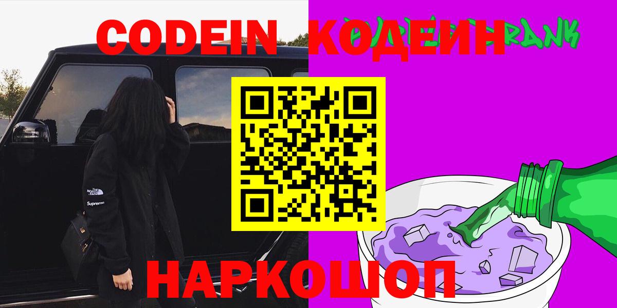 Codein напиток Lean (лин)  Codein Purple Drank  Вход с VPN  Десногорск 