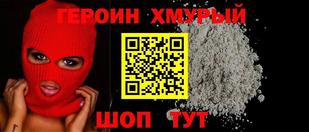 Героин Heroin Десногорск